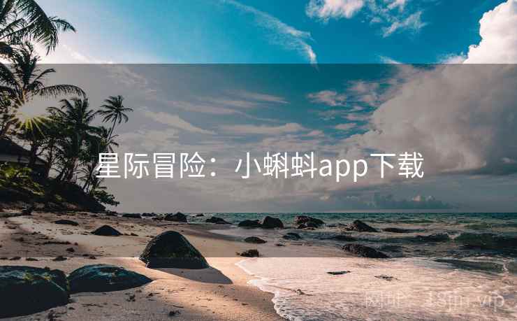 星际冒险：小蝌蚪app下载