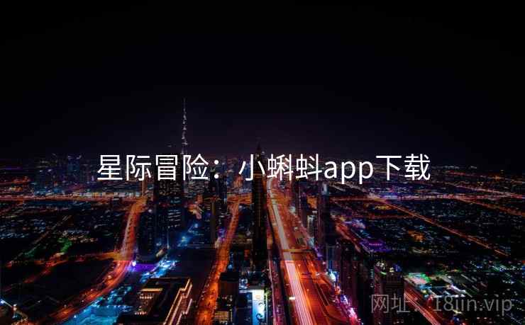 星际冒险：小蝌蚪app下载