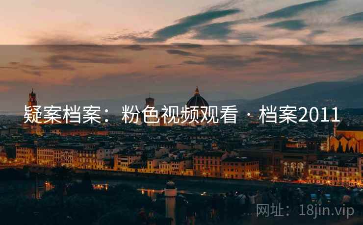 疑案档案:粉色视频观看 · 档案2011