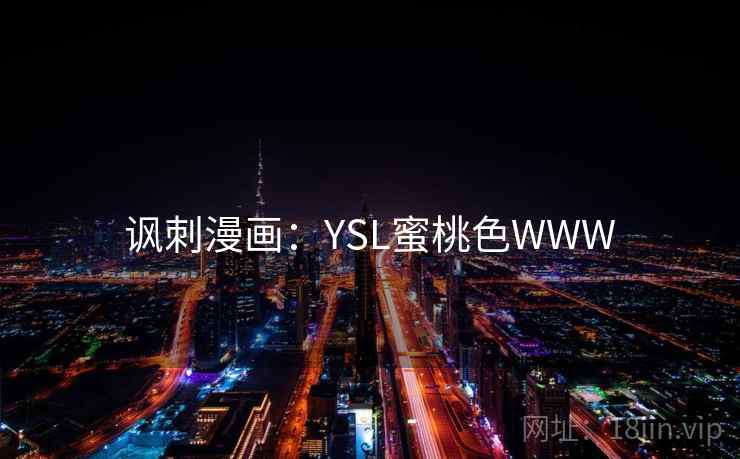 讽刺漫画：YSL蜜桃色WWW