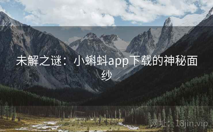 未解之谜：小蝌蚪app下载的神秘面纱