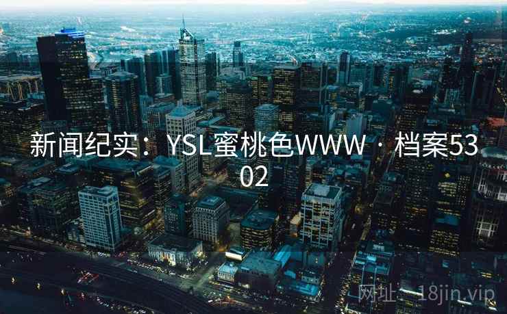新闻纪实：YSL蜜桃色WWW · 档案5302