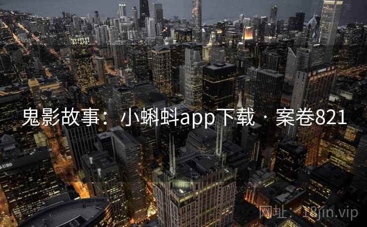 鬼影故事：小蝌蚪app下载 · 案卷821