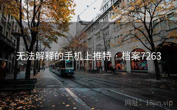 无法解释的手机上推特 · 档案7263