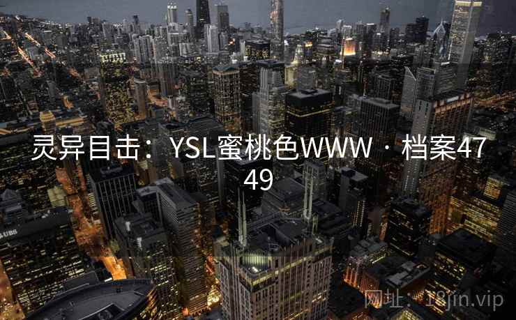 灵异目击：YSL蜜桃色WWW · 档案4749