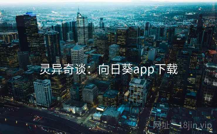 灵异奇谈：向日葵app下载