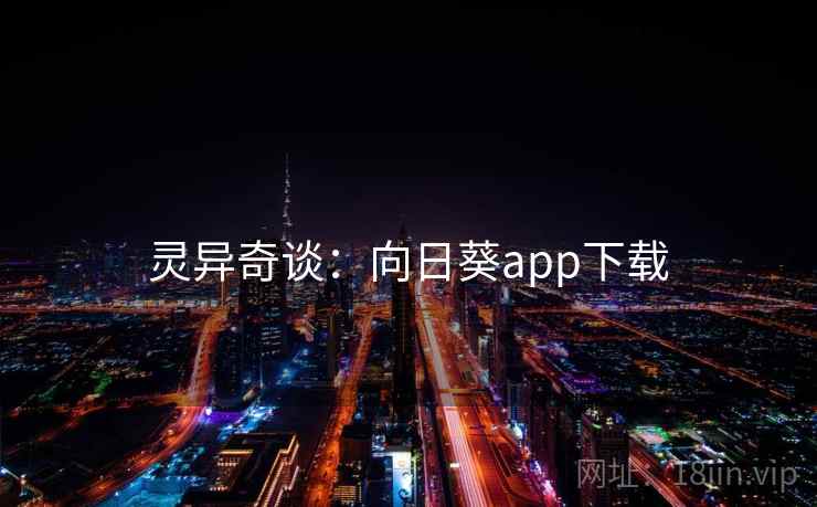 灵异奇谈：向日葵app下载