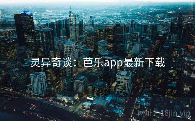 灵异奇谈：芭乐app最新下载