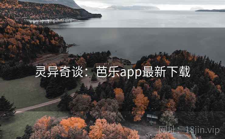 灵异奇谈：芭乐app最新下载