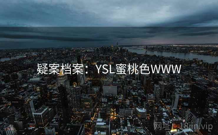疑案档案：YSL蜜桃色WWW