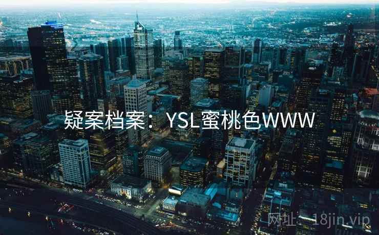疑案档案：YSL蜜桃色WWW