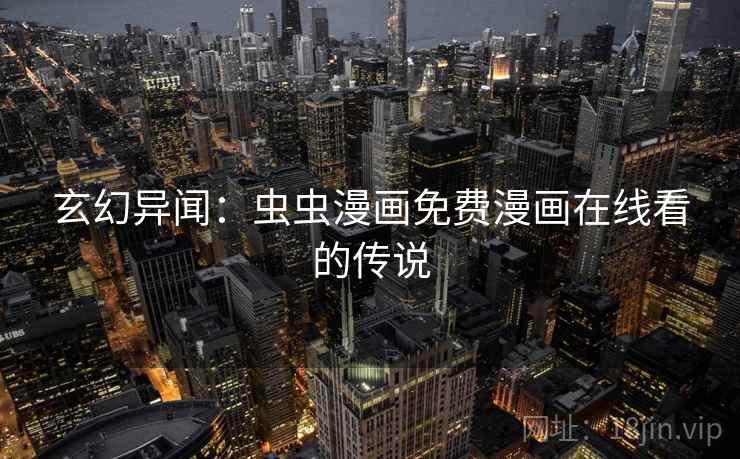 玄幻异闻：虫虫漫画免费漫画在线看的传说