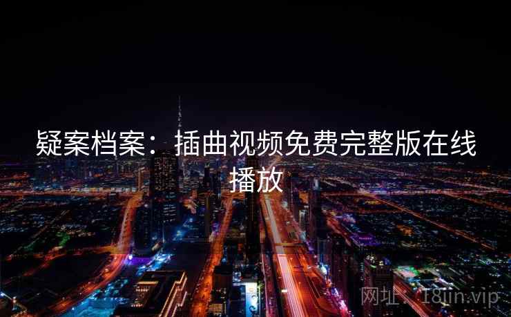 疑案档案:插曲视频免费完整版在线播放