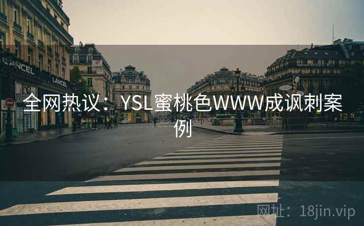 全网热议：YSL蜜桃色WWW成讽刺案例