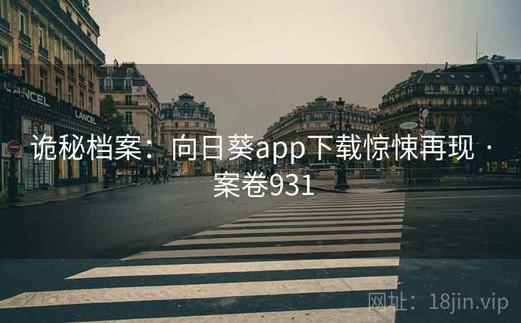 诡秘档案:向日葵app下载惊悚再现 · 案卷931