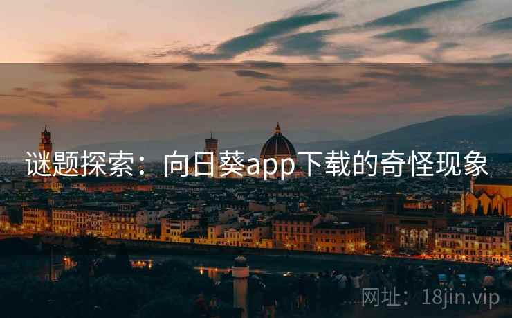 谜题探索：向日葵app下载的奇怪现象