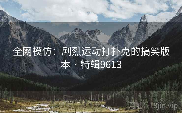 全网模仿：剧烈运动打扑克的搞笑版本 · 特辑9613