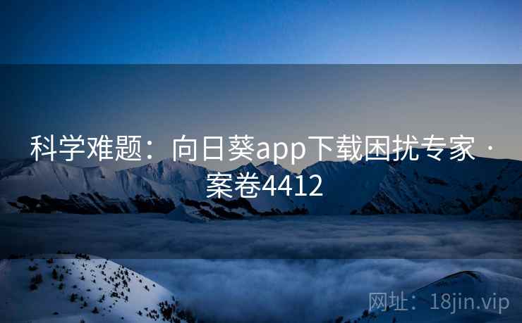 科学难题：向日葵app下载困扰专家 · 案卷4412