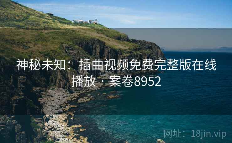 神秘未知：插曲视频免费完整版在线播放 · 案卷8952